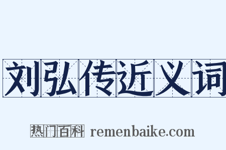 刘弘传近义词是什么意思的图片